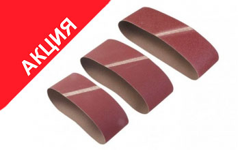 Акция на шлифовальные ленты для электро/пневмо инструмента