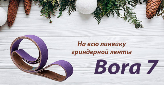 Скидка 25% на ленты для гриндера Bora7