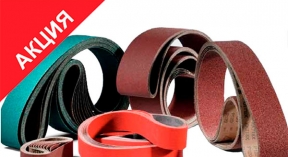 Скидки 10% на все ленты для гриндера