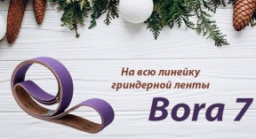 Скидка 25% на ленты для гриндера Bora7
